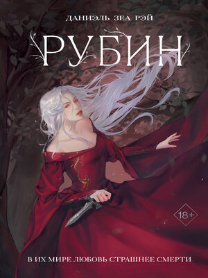 cover image of Рубин